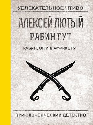 cover image of Рабин, он и в Африке Гут
